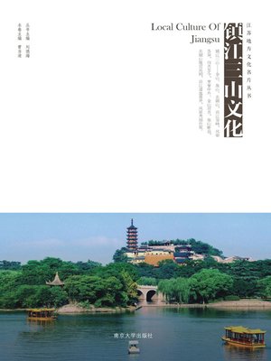 cover image of 镇江三山文化